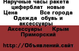 Наручные часы ракета, 23 циферблат, новые › Цена ­ 6 000 - Все города Одежда, обувь и аксессуары » Аксессуары   . Крым,Приморский